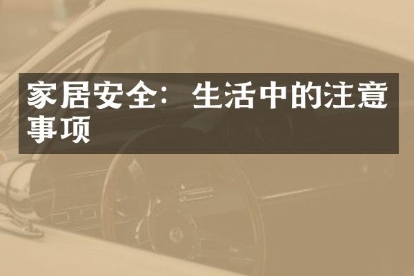 家居安全：生活中的注意事项