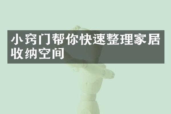 小窍门帮你快速整理家居收纳空间