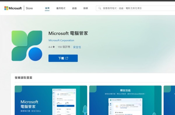Microsoft 電腦管家