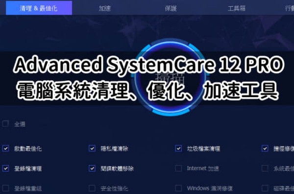 Advanced-SystemCare-PRO