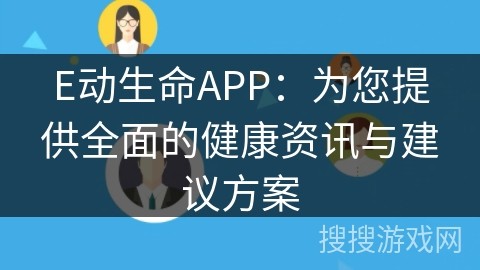 E动生命APP：为您提供全面的健康资讯与建议方案