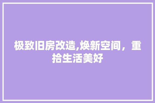 极致旧房改造,焕新空间，重拾生活美好