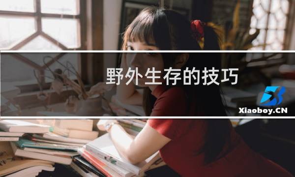 野外生存的技巧