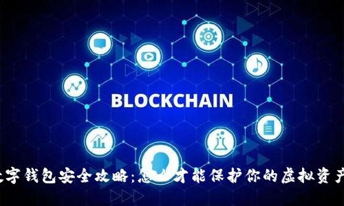 数字钱包安全攻略：怎么才能保护你的虚拟资产？