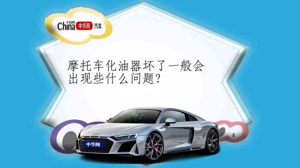 摩托车化油器坏了一般会出现些什么问题？