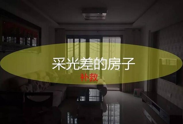 采光差的房子，如何从装修入手改善？