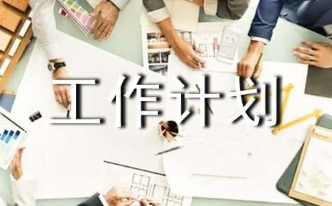 生活部工作计划（精）