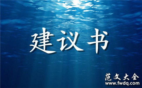 绿色出行建议书范文