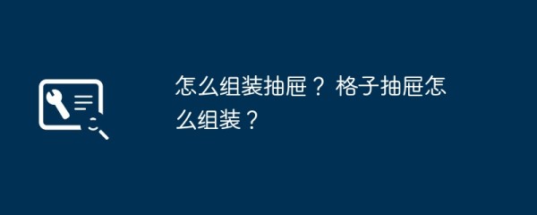 怎么组装抽屉？ 格子抽屉怎么组装？