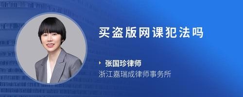 买盗版网课犯法吗