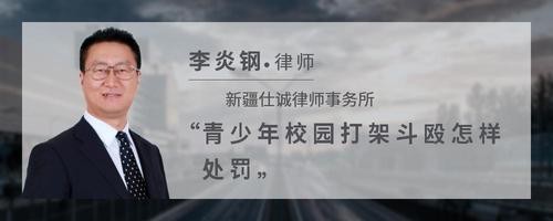 青少年校园打架斗殴怎样处罚