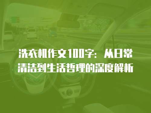 洗衣机作文100字：从日常清洁到生活哲理的深度解析
