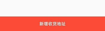 有味生活2023版怎么添加收货地址3
