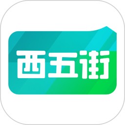 西五街v3.55.1官方正式版