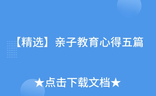 【精选】亲子教育心得五篇