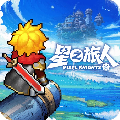 星之旅人