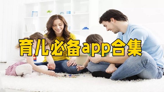 育儿必备app