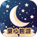 童心趣源