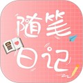 随笔日记软件