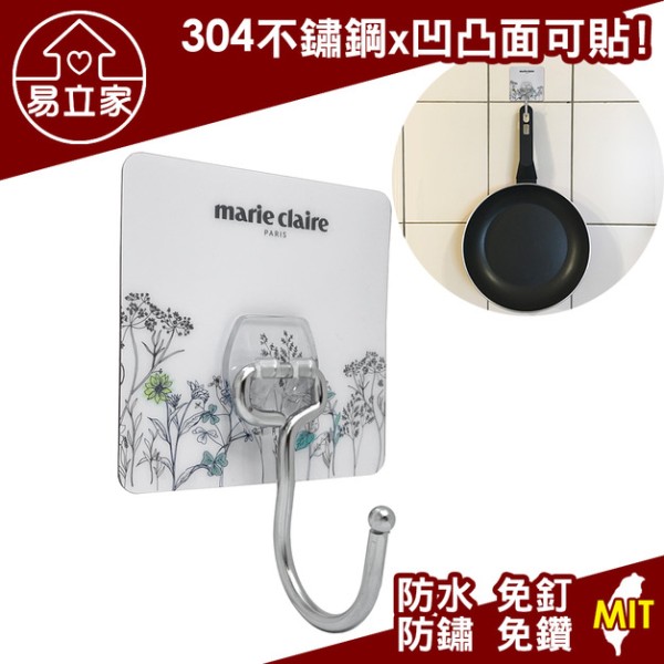 美麗佳人 Marie Claire 大單勾 304不鏽鋼無痕掛勾 U型大掛勾 掛衣勾