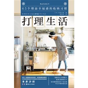 打理生活65个增添幸福感的收纳习惯