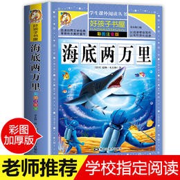 【老师推荐】海底两万里 彩图注音版小学生课外阅读书籍一二三年级必读经典书目青少年儿童文学读物6-12岁故事书1-3年级经典名著