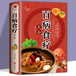 【加厚彩图版】百病食疗大全正版彩图解中医养生大全食谱调理四季家庭营养健康百科全书保健饮食养生菜谱食品胃病食补营养师