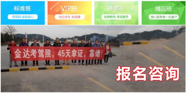 库车金达驾校报名电话