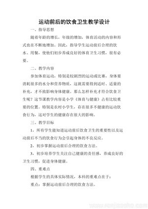 《一、运动前后的饮食卫生》教学设计(河南省省级优课).doc