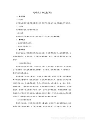 《一、运动前后的饮食卫生》教学设计(安徽省县级优课).docx