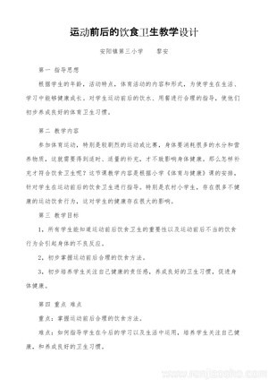 《一、运动前后的饮食卫生》教学设计(广　西县级优课).docx