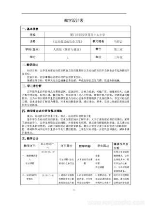 《一、运动前后的饮食卫生》教学设计(部级优课).doc
