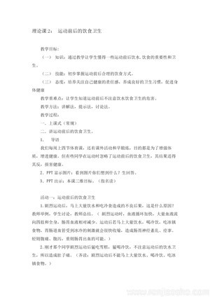 《一、运动前后的饮食卫生》教学设计(安徽省市级优课).docx
