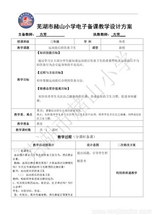 《一、运动前后的饮食卫生》教学设计(安徽省县级优课).doc