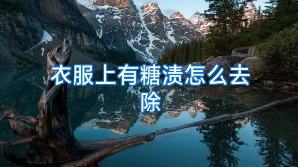 衣服上有糖渍怎么去除