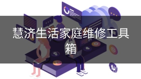 慧济生活家庭维修工具箱