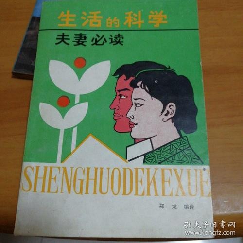 现代婚姻中夫妻两性生活的艺术与科学