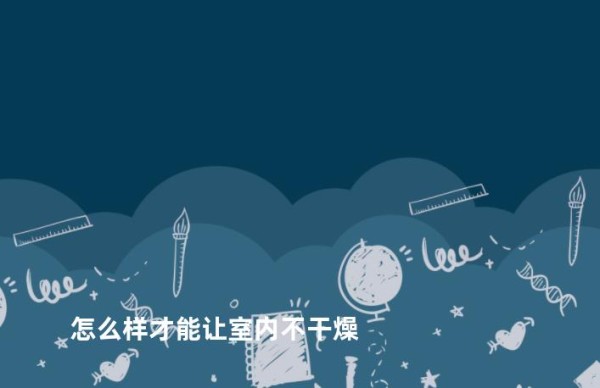 怎么样才能让室内不干燥
