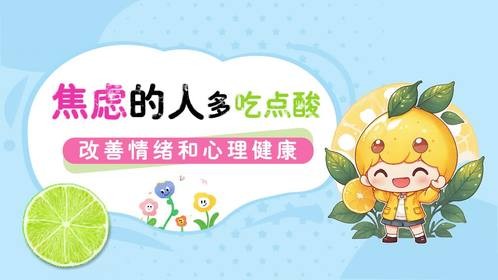 北京劲松中西医结合科普：焦虑的人多吃点酸