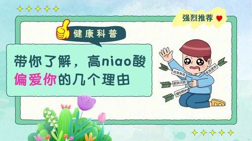 带你了解，高niao酸偏爱你的几个理由