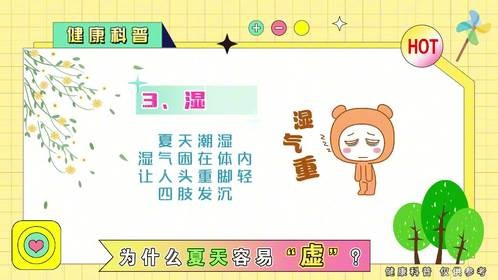 北京劲松健康科普：为什么夏天容易“虚”？
