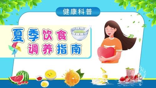 北京劲松中医健康科普：夏季饮食调养指南