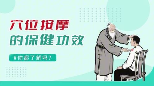 北京劲松中西医健康科普：穴位按摩的保健功效，你都了解吗？