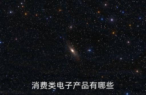 消费类电子产品有哪些