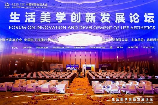 图：生活美学创新发展论坛