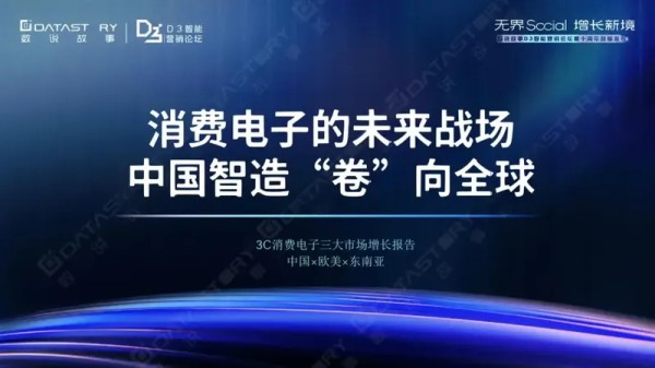 2025年3C消费电子三大市场增长报告：消费电子的未来战场，中国制造“卷”向全球