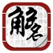 起名解名