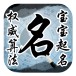 姓名详批