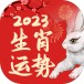 生肖年运