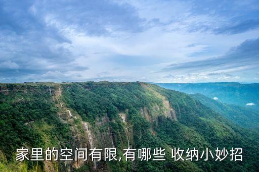家里的空间有限,有哪些 收纳小妙招